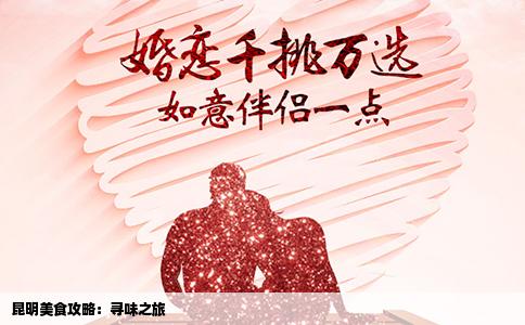 昆明美食攻略：尋味之旅
