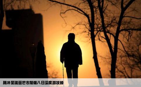 騰沖至瑞麗芒市楚雄八日深度游攻略