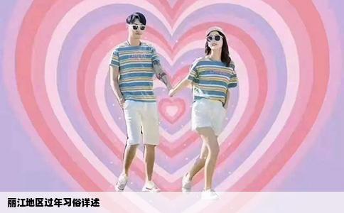 麗江地區(qū)過年習俗詳述