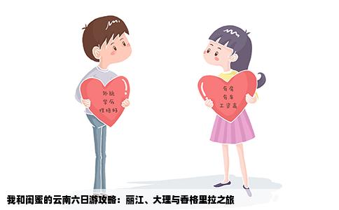 我和閨蜜的云南六日游攻略：麗江、大理與香格里拉之旅