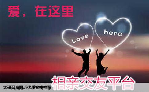 大理洱海附近優(yōu)質客棧推薦