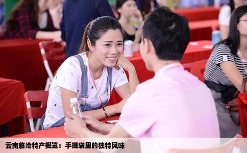 云南臨滄特產概覽：手提袋里的獨特風味