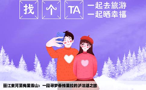 麗江束河至梅里雪山：一段尋夢(mèng)香格里拉的瀘沽湖之旅