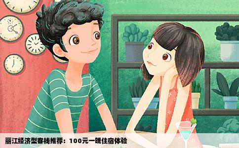 麗江經濟型客棧推薦：100元一晚住宿體驗