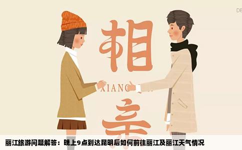 麗江旅游問題解答：晚上9點到達(dá)昆明后如何前往麗江及麗江天氣情況