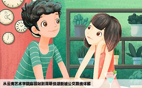 從云南藝術(shù)學院麻園站到昆明佳湖新城公交路線詳解