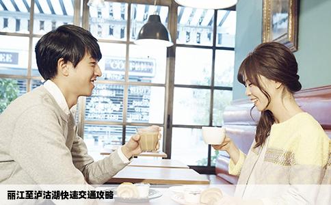 麗江至瀘沽湖快速交通攻略