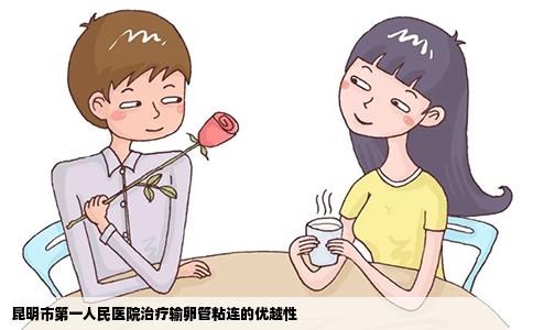 昆明市第一人民醫(yī)院治療輸卵管粘連的優(yōu)越性
