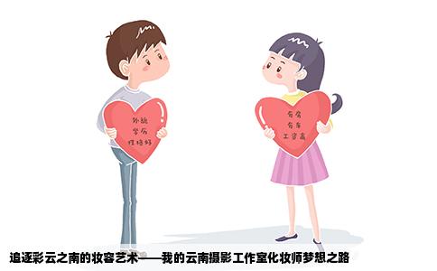 追逐彩云之南的妝容藝術——我的云南攝影工作室化妝師夢想之路