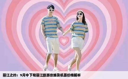 麗江之約：9月中下旬麗江旅游攻略及機(jī)票價(jià)格解析