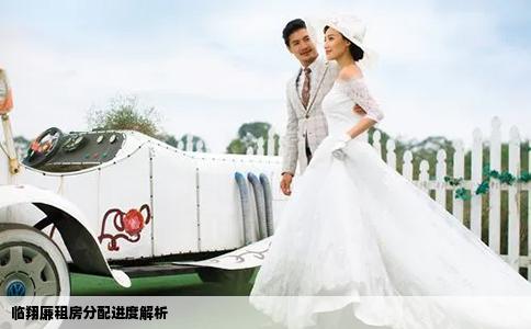 臨翔廉租房分配進(jìn)度解析