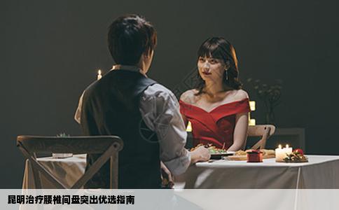 昆明治療腰椎間盤突出優(yōu)選指南