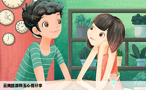 云南旅游購玉心得分享