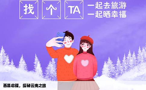 西昌啟程，探秘云南之旅