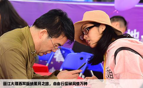 麗江大理西雙版納蜜月之旅，自由行探秘風(fēng)情萬(wàn)種