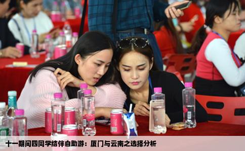 十一期間四同學(xué)結(jié)伴自助游：廈門(mén)與云南之選擇分析