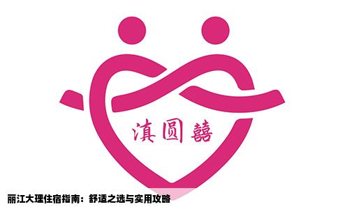 麗江大理住宿指南：舒適之選與實(shí)用攻略