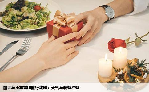 麗江與玉龍雪山旅行攻略：天氣與裝備準(zhǔn)備