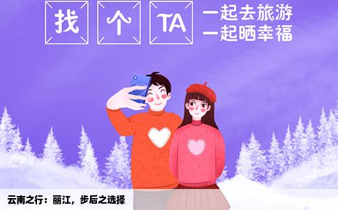 云南之行：麗江，步后之選擇