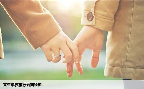 女生單獨旅行云南須知
