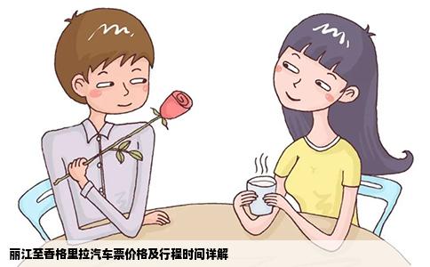 麗江至香格里拉汽車票價(jià)格及行程時(shí)間詳解