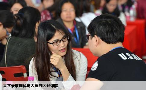 大學(xué)錄取理科與大理的區(qū)分詳解