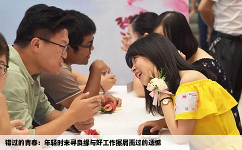 錯(cuò)過(guò)的青春：年輕時(shí)未尋良緣與好工作擦肩而過(guò)的遺憾