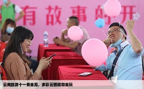 云南旅游十一黃金周，多彩云疆邀您來玩