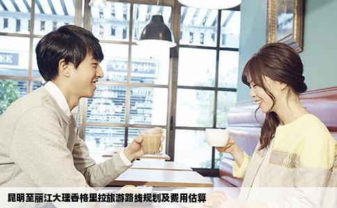 昆明至麗江大理香格里拉旅游路線規(guī)劃及費(fèi)用估算