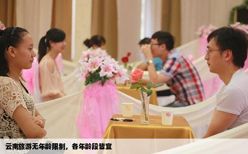 云南旅游無年齡限制，各年齡段皆宜