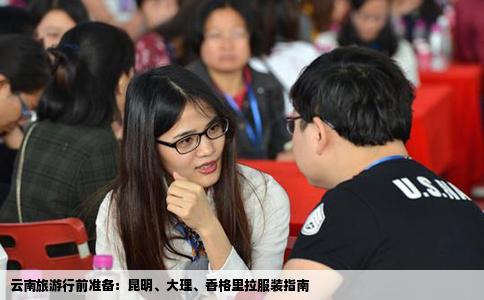 云南旅游行前準(zhǔn)備：昆明、大理、香格里拉服裝指南