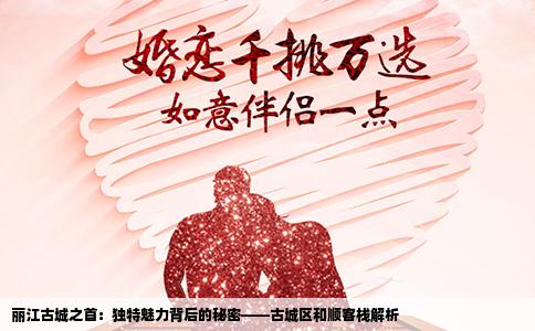 麗江古城之首：獨(dú)特魅力背后的秘密——古城區(qū)和順客棧解析