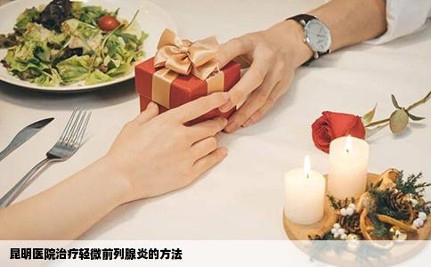 昆明醫(yī)院治療輕微前列腺炎的方法
