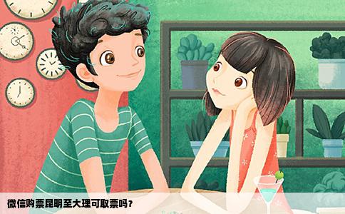 微信購票昆明至大理可取票嗎？