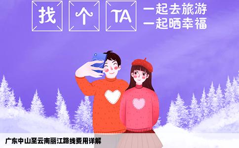 廣東中山至云南麗江路線費(fèi)用詳解