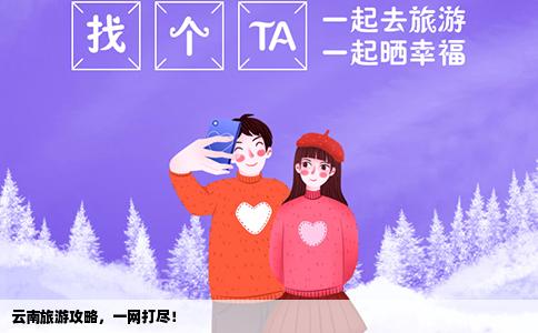 云南旅游攻略，一網(wǎng)打盡！