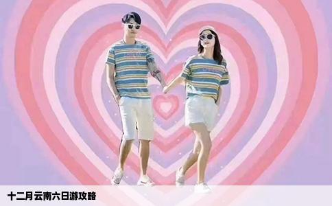 十二月云南六日游攻略