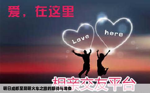 明日成都至昆明火車之旅的期待與準備