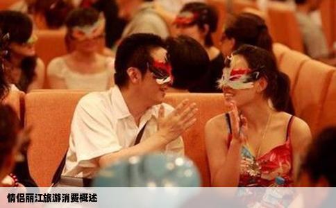情侶麗江旅游消費(fèi)概述