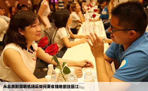 從北京到昆明機(jī)場后如何更省錢地前往麗江