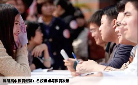 昆明高中教育概覽：名校盤點(diǎn)與教育發(fā)展