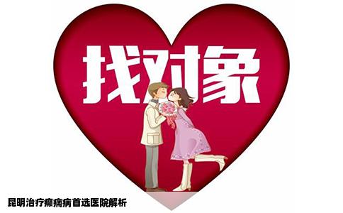 昆明治療癲癇病首選醫(yī)院解析