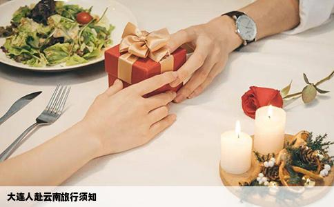 大連人赴云南旅行須知