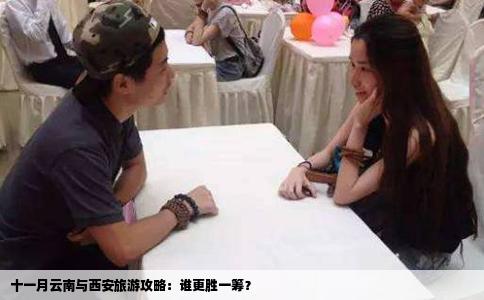 十一月云南與西安旅游攻略：誰更勝一籌？