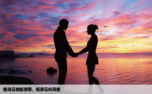 精選云南旅游團，暢游云嶺風情