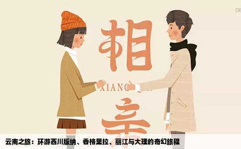 云南之旅：環(huán)游西川版納、香格里拉、麗江與大理的奇幻旅程