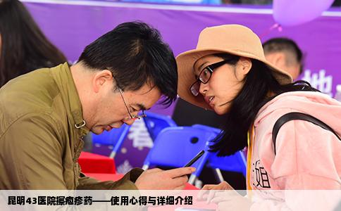 昆明43醫(yī)院擦皰疹藥——使用心得與詳細(xì)介紹