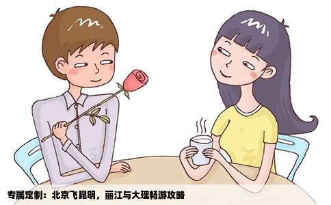 專屬定制：北京飛昆明，麗江與大理暢游攻略