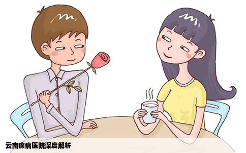 云南癲癇醫(yī)院深度解析