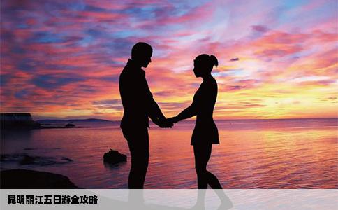 昆明麗江五日游全攻略